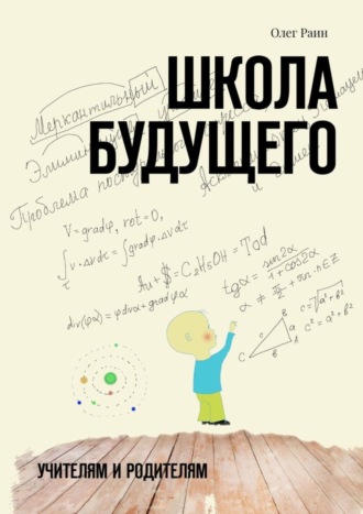 Олег Раин, Школа будущего. Учителям и Родителям
